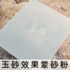 豫科玉砂效果蒙砂粉